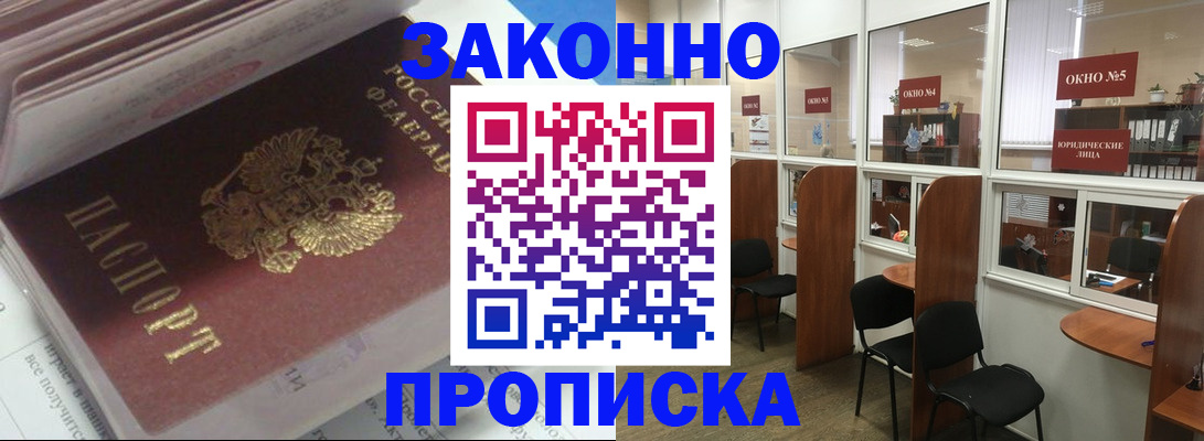 прописка законно в Артёме